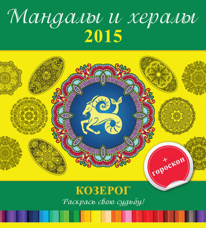 Мандалы и хералы на 2015 год + гороскоп. Козерог (Группа авторов). 2014г. 
