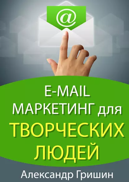 Обложка книги E-mail маркетинг для творческих людей, Александр Гришин