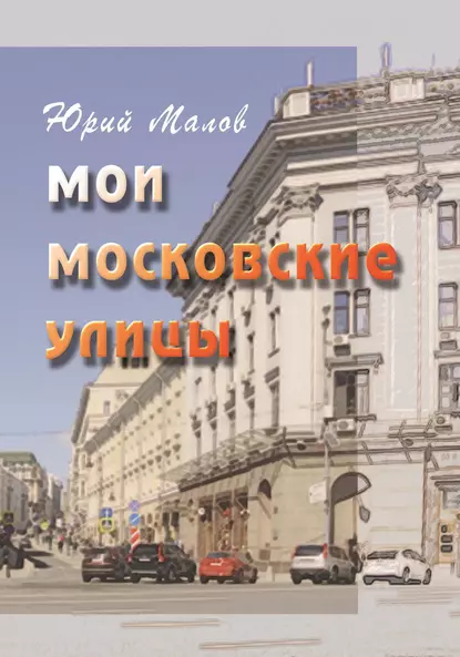 Обложка книги Мои московские улицы, Юрий Малов