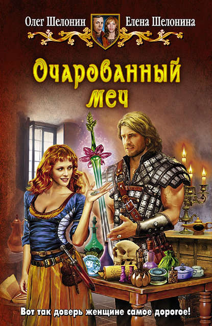 Олег Шелонин - Очарованный меч