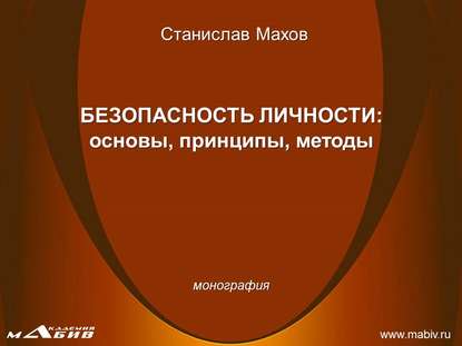 С. Ю. Махов — Безопасность личности: основы, принципы, методы