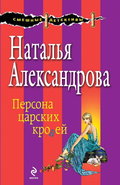 Наталья Александрова — Персона царских кровей