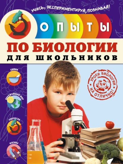 Тимофей Подвицкий — Опыты по биологии для школьников