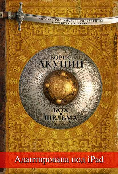 Борис Акунин — Бох и Шельма (адаптирована под iPad)