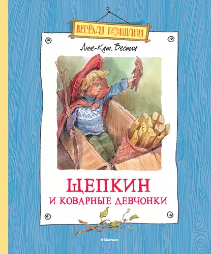 Обложка книги Щепкин и коварные девчонки, Анне-Катрине Вестли