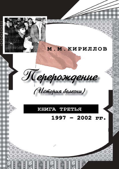 

Перерождение (история болезни). Книга третья. 1997–2002 гг.