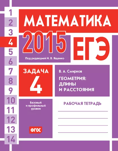 Обложка книги ЕГЭ 2015. Математика. Задача 4. Геометрия: длины и расстояния. Рабочая тетрадь, В. А. Смирнов