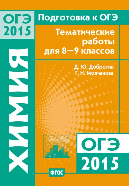 Обложка книги Подготовка к ОГЭ в 2015 году. Химия. Тематические работы для 8-9 классов, Г. Н. Молчанова