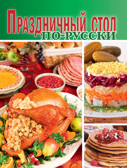 Сборник рецептов — Праздничный стол по-русски