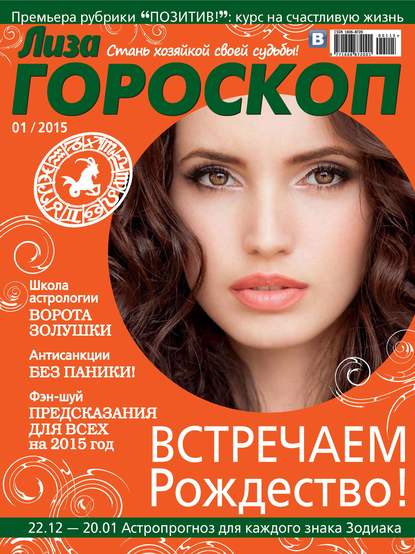 Журнал «Лиза. Гороскоп» №01/2015 - ИД «Бурда»