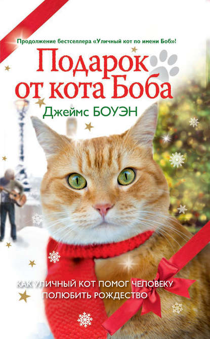 Подарок от кота Боба. Как уличный кот помог человеку полюбить Рождество - Джеймс Боуэн