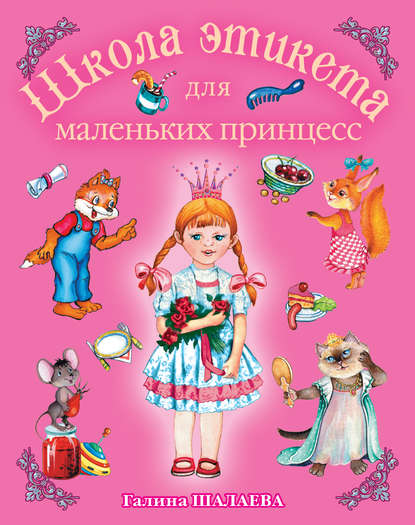 Г. П. Шалаева - Школа этикета для маленьких принцесс
