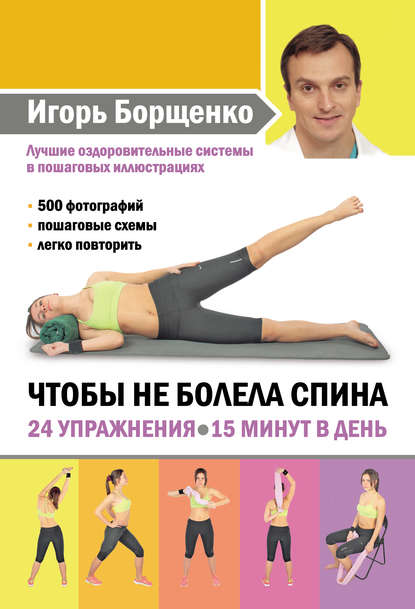 Игорь Борщенко — Чтобы не болела спина. 24 упражнения. 15 минут в день