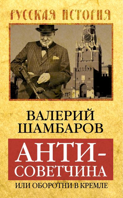 Валерий Шамбаров — Антисоветчина, или Оборотни в Кремле