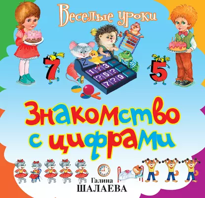 Обложка книги Знакомство с цифрами, Г. П. Шалаева