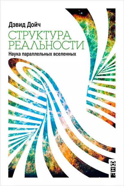 Обложка книги Структура реальности. Наука параллельных вселенных, Дэвид Дойч