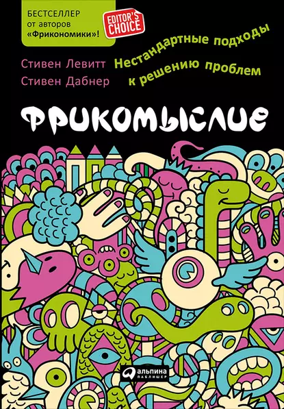 Обложка книги Фрикомыслие. Нестандартные подходы к решению проблем, Стивен Левитт