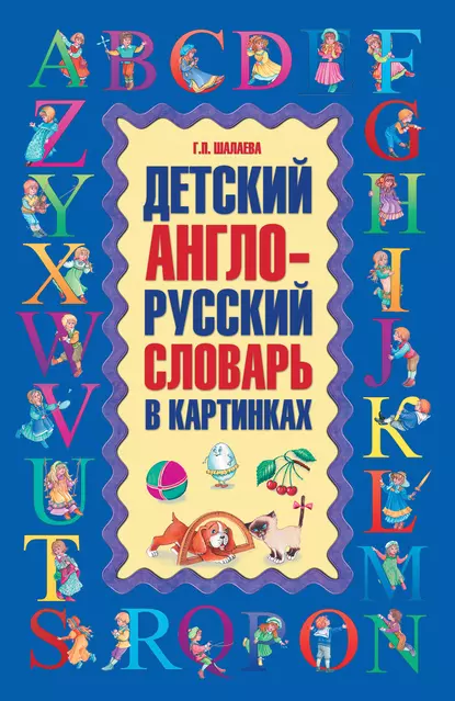 Обложка книги Детский англо-русский словарь в картинках, Г. П. Шалаева