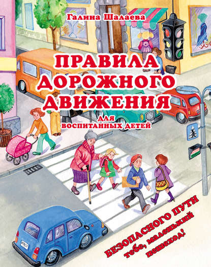 Г. П. Шалаева - Правила дорожного движения для воспитанных детей