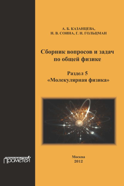 А. Б. Казанцева - Сборник вопросов и задач по общей физике. Раздел 5. Молекулярная физика
