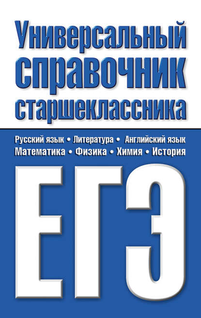 Универсальный справочник старшеклассника. ЕГЭ (Группа авторов). 2009г. 