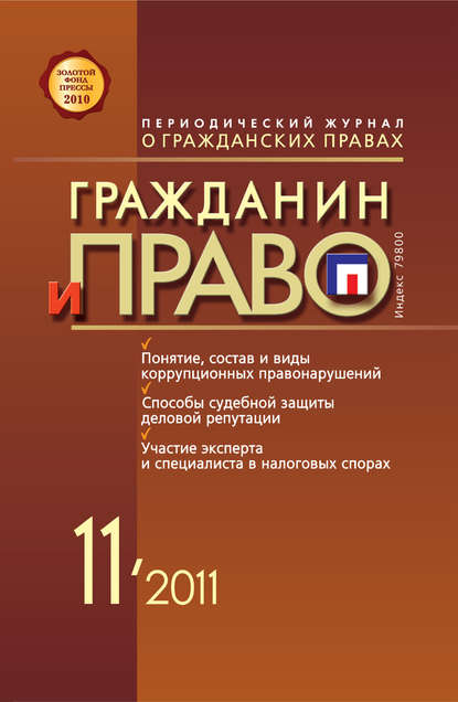 Гражданин и право №11/2011