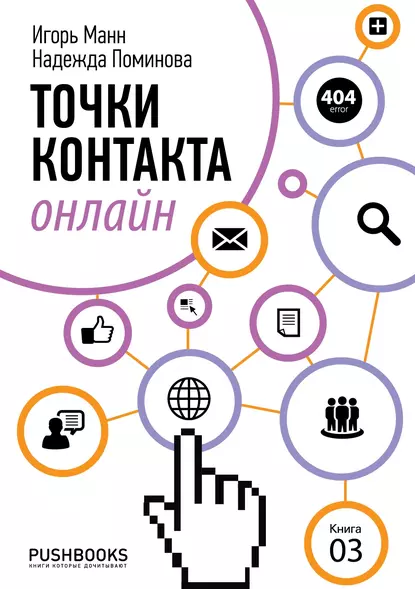 Обложка книги Точки контакта онлайн, Игорь Манн