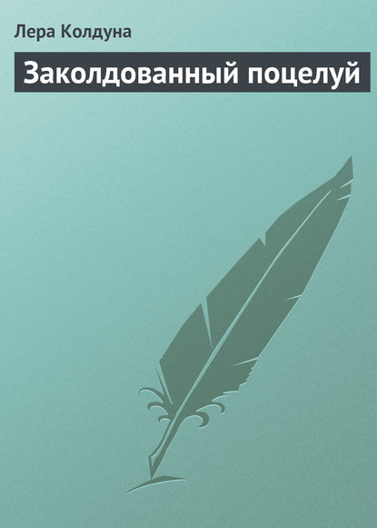 

Заколдованный поцелуй