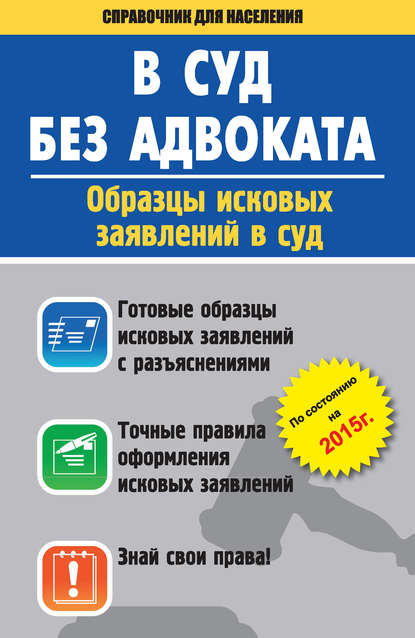 

В суд без адвоката. Образцы исковых заявлений в суд