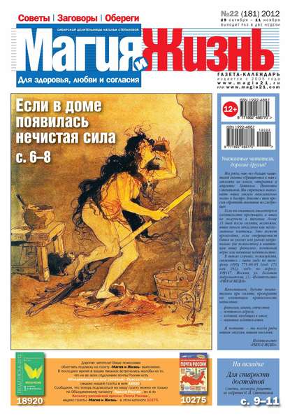 Магия и жизнь. Газета сибирской целительницы Натальи Степановой №22/2012 - Магия и жизнь