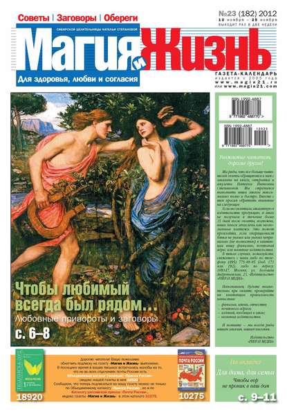 Магия и жизнь. Газета сибирской целительницы Натальи Степановой №23/2012 (Магия и жизнь). 2012г. 