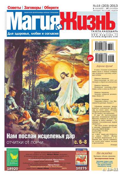 Магия и жизнь. Газета сибирской целительницы Натальи Степановой №18/2013 (Магия и жизнь). 2013г. 