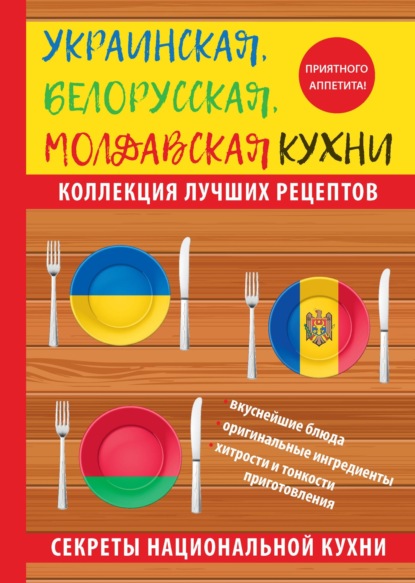 Ксения Поминова — Украинская, белорусская, молдавская кухни