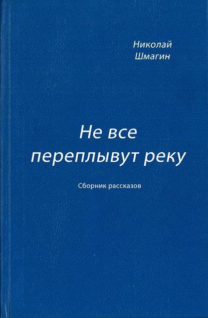 

Не все переплывут реку (сборник)