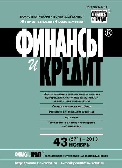 Финансы и Кредит № 43 (571) 2013 - Группа авторов