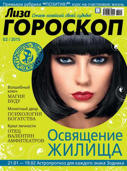 Журнал «Лиза. Гороскоп» №02/2015 (ИД «Бурда»). 2015г. 