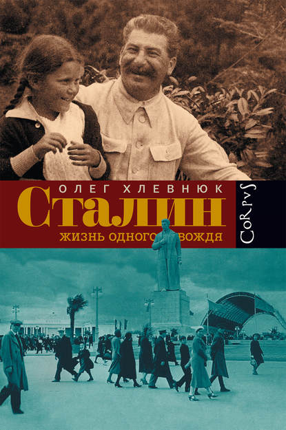 Олег Хлевнюк — Сталин. Жизнь одного вождя