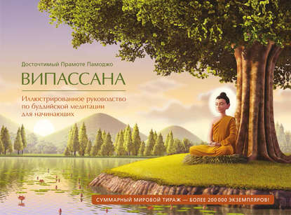 Прамоте Памоджо — Випассана. Иллюстрированное руководство по буддийской медитации для начинающих