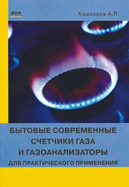 Бытовые современные счетчики газа и газоанализаторы для практического применения : Андрей Кашкаров