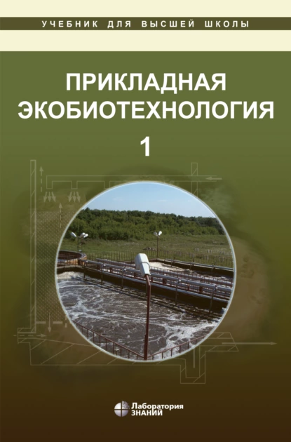 Обложка книги Прикладная экобиотехнология. В 2 томах, А. Е. Кузнецов