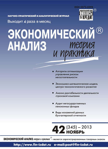 Экономический анализ: теория и практика № 42 (345) 2013 - Группа авторов