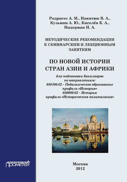 А. М. Родригес - Методические рекомендации к семинарским и лекционным занятиям по новой истории стран Азии и Африки