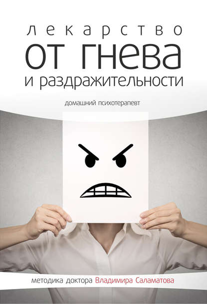 

Лекарство от гнева и раздражительности