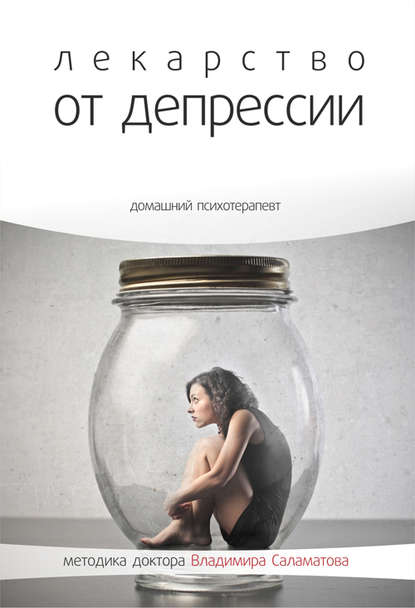 

Лекарство от депрессии
