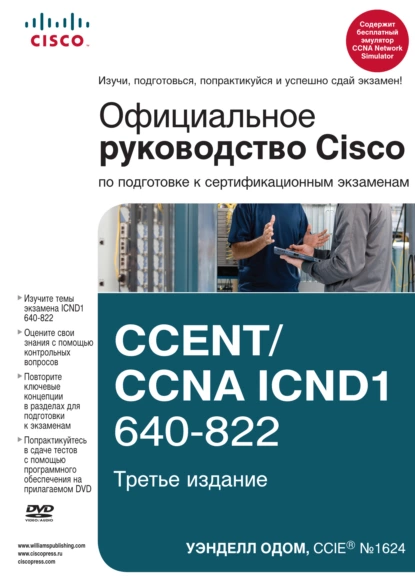 Обложка книги Официальное руководство Cisco по подготовке к сертификационным экзаменам CCENT/CCNA ICND1 640-822, Уэнделл Одом