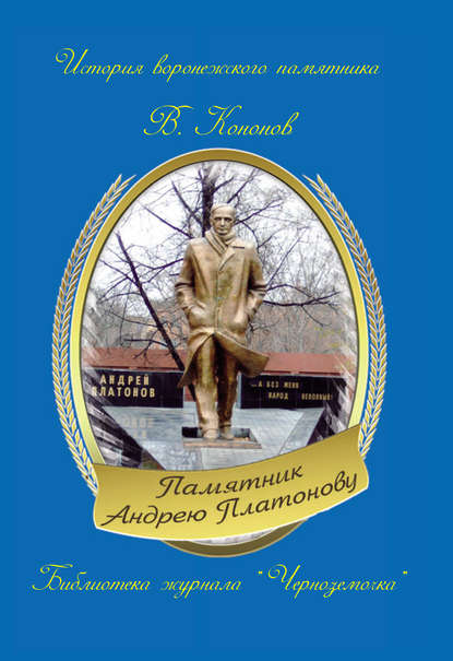 Валерий Кононов Памятник Андрею Платонову