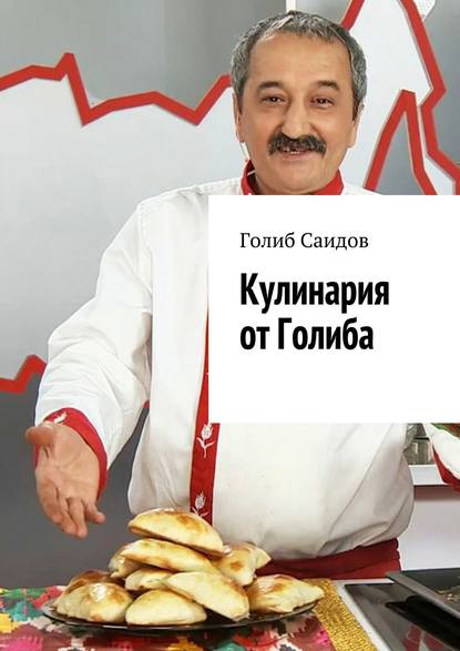 Голиб Саидов — Кулинария от Голиба