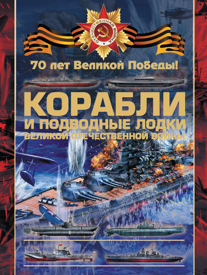 В. В. Ликсо - Корабли и подводные лодки Великой Отечественной войны