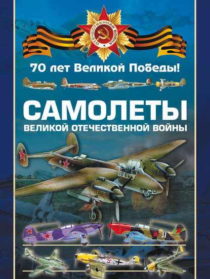 В. Н. Шунков — Самолеты Великой Отечественной войны
