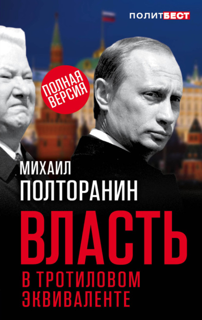 Михаил Полторанин — Власть в тротиловом эквиваленте. Тайны игорного Кремля